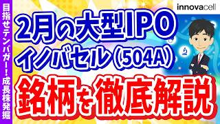 【2月の大注目IPO銘柄】イノバセル(504A)を徹底解説！【目指せテンバガー！成長株発掘 #16】