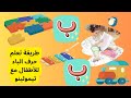 تعلم حرف الباء للأطفال مع تيمولينو أنشودة وأمثلة ممتعة Learn The Arabic Letter Baa With Timolino تعلم حرف الباء للأطفال مع تيمولينو أنشودة وأمثلة ممتعة Learn The Arabic Letter Baa With Timolino