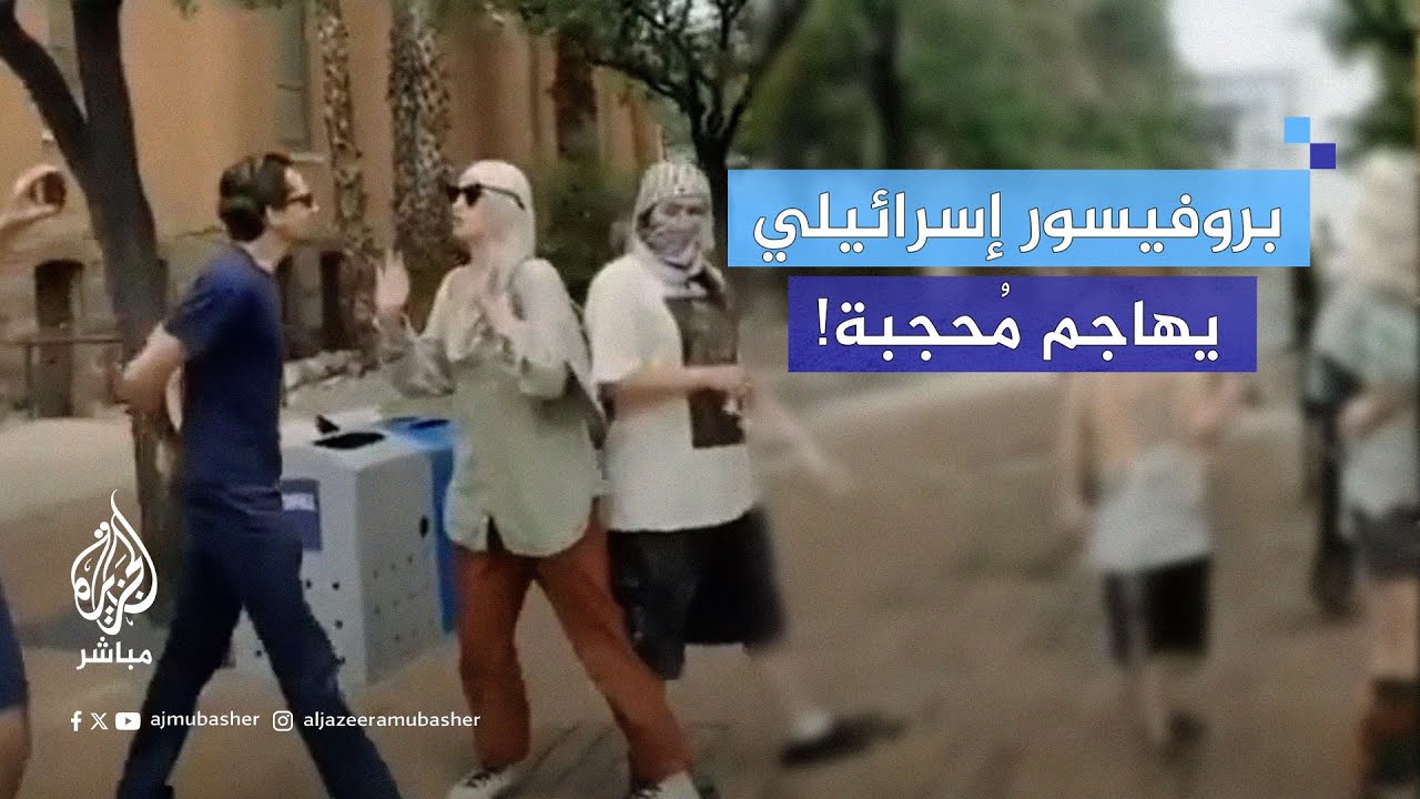 فتاة مسلمة تتعرض لاعتداء من قبل مناصرين لإسرائيل في جامعة ولاية أريزونا