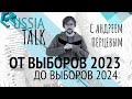 От выборов 2023 до выборов 2024 -  Russia Talk 40 (Андрей Перцев)