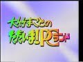 大竹まことのただいま！ＰＣランド　1991年05月28日