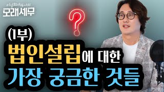 1인 법인, 임원 보수, 자본금, 법인 주소를 집으로? 법인설립과 운영에 관해 가장 궁금한 사항 정리 - 1부 [모래세무 143편]