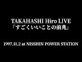 高橋ひろ LIVE 1997「すごくいいことの前兆(まえぶれ)」