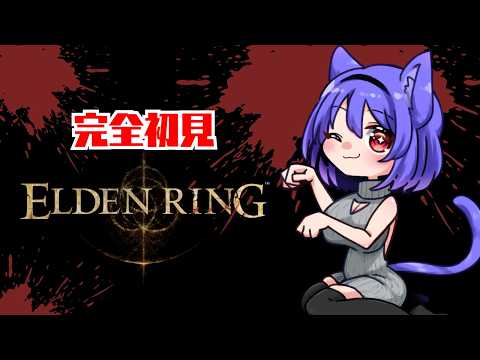 【完全初見】死を恐れるのは当然の防衛本能～クレイモアを手にして何を得るか～【ELDEN RING】