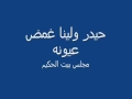 حيدر ولينا غمض عيونه كامله حسين زهير الحكيم مجلس بيت الحكيم سيهات بحي النقا 