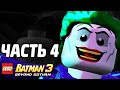 LEGO Batman 3: Beyond Gotham Прохождение - Часть 4 - ЗЛОДЕИ VS. ГЕРОИ