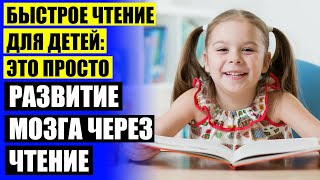 ⛔ Курсы скорочтения москва для детей 👍