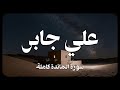 علي جابر سورة المائدة كاملة 