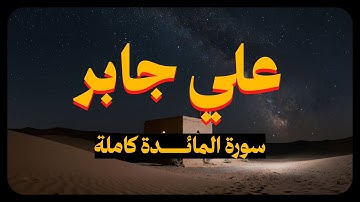 علي جابر - سورة المائدة كاملة