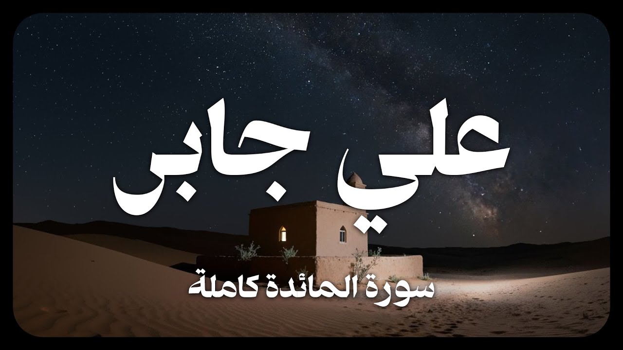 علي جابر - سورة المائدة كاملة