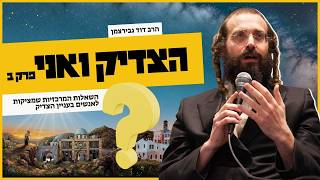 הצדיק ואני (פרק ב') | השאלות המרכזיות שמציקות לאנשים בעניין הצדיק | הרב דוד גבירצמן