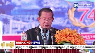 (ប្រសាសន៍ដើម)៖ សម្ដេចតេជោ ហ៊ុន សែន៖ សមាជព្រឹទ្ធសភា-រដ្ឋសភា ជាព្រឹត្តិការណ៍ជាប្រវត្តិសាស្ត្រ បង្ហាញ..