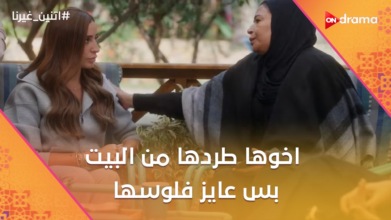 مش هتصدق البجاحة!! اخوها طردها من البيت بس عايز فلوسها😡😱#اتنين_غيرنا