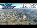 Минск в игре Microsoft Flight Simulator 2020