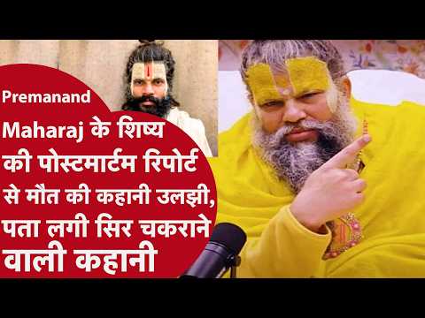 Postmortem report of Premanand Maharaj's disciple complicates the case, CBI probe demanded