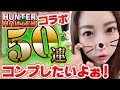 【モンスト】ガチャ!ハンターハンターコラボ50連!早くも限定キャラコンプ!?【さっこ】