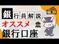 【現役銀行員オススメ!】銀行口座の選び方をわかりやすく伝えます!!