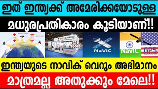 ഇത് ഇന്ത്യക്ക് അമേരിക്കയോടുള്ള മധുരപ്രതികാരം കൂടിയാണ്|India And NaVik |Winter Media