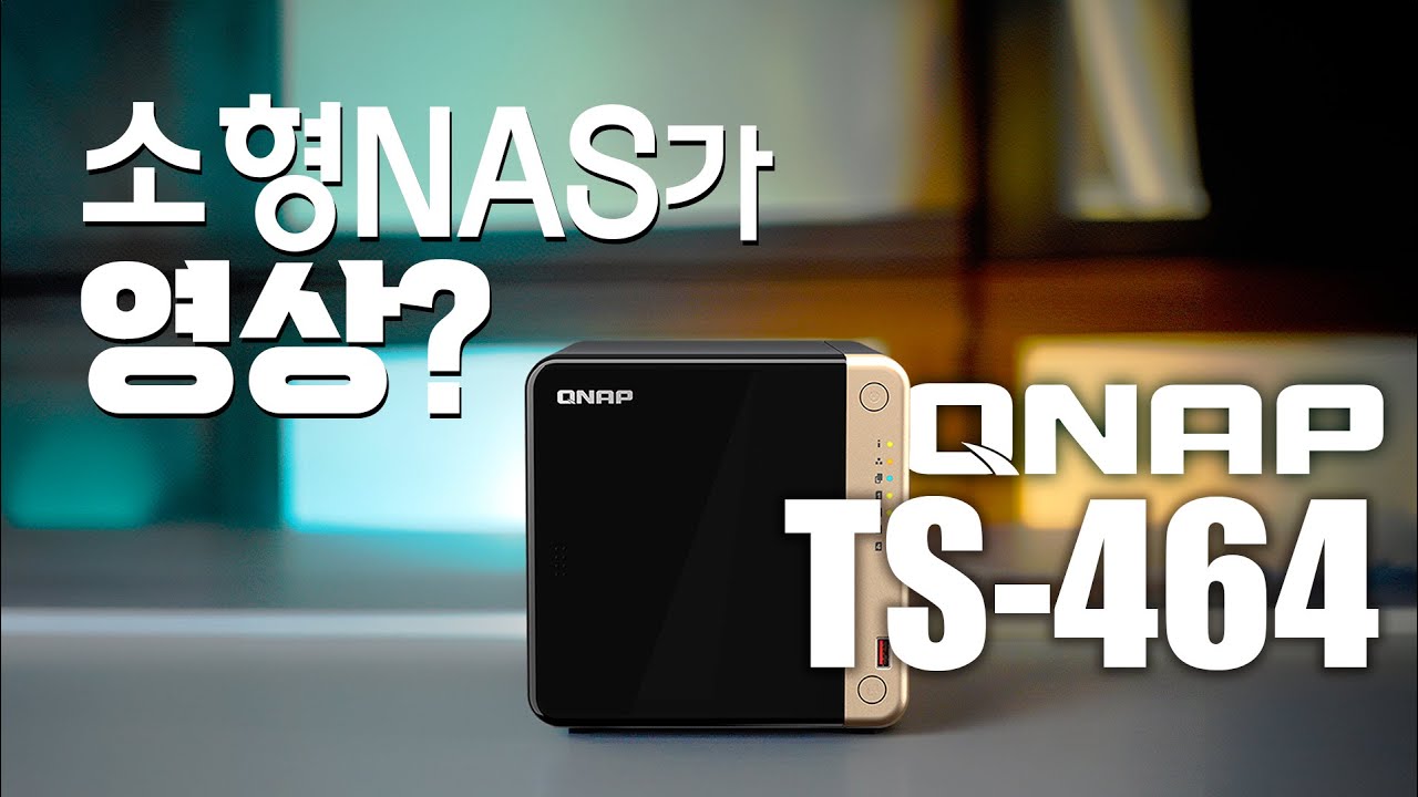 소규모 사무실, 가정용 NAS 구축 추천 | QNAP TS-464 리뷰