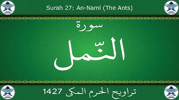 تراويح الحرم المكي 1427 - سورة النمل