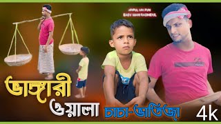 ভাঙ্গারি ওয়ালা চাচা-ভাতিজা@ARIFULMIXFUN New Bangla Comedy Video 2024