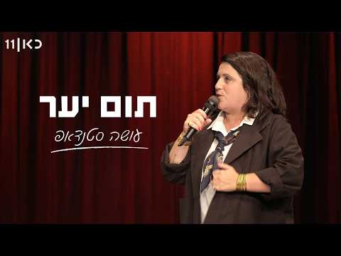תום יער עושה סטנדאפ | 2026