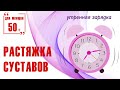 Утренняя растяжка для суставов