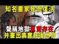 心臟停止10分鐘，知名畫家死而復活，聲稱地獄真實存在，畫出「真實死後世界」【曉書說】