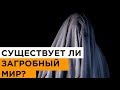 4 доказательства существования загробного мира