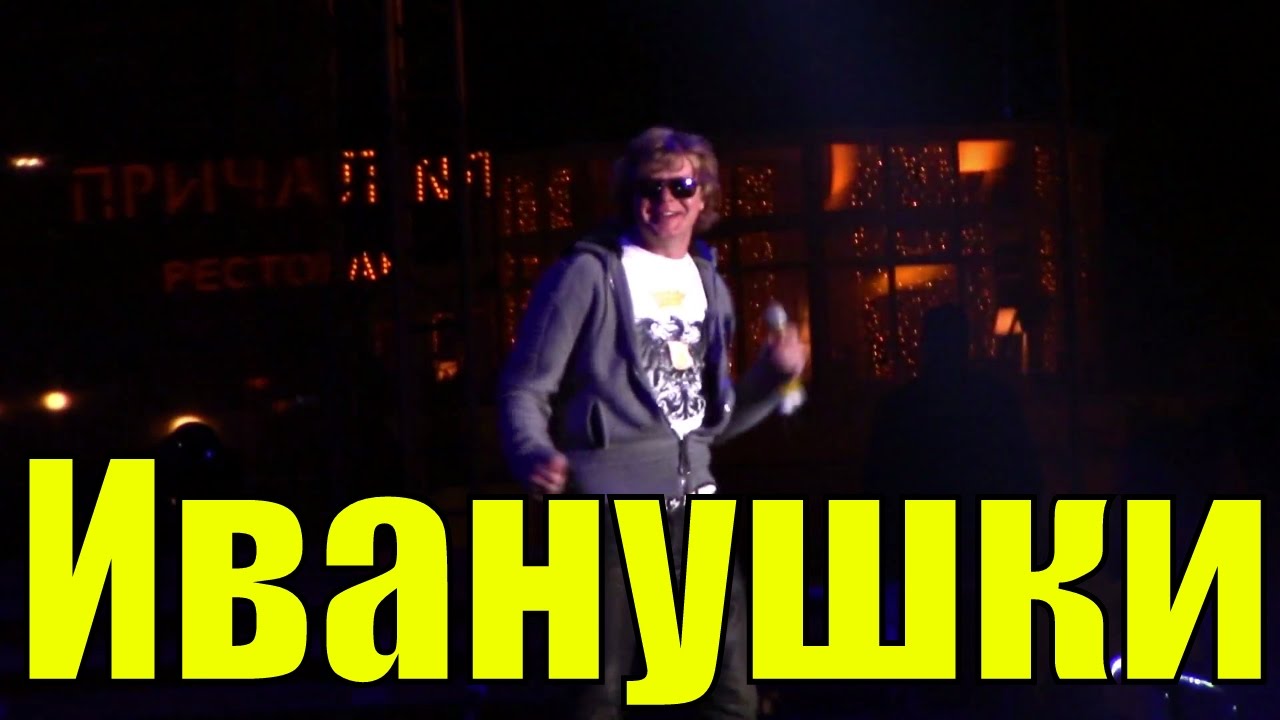 Песня иванушки билетик. Иванушки песня года 1996. Кукла Иванушки 1997. Кукла песня Иванушки Тополиный пух. Песни Иванушки Тополиный пух.