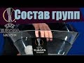 Лига Европы 2019/2020. Удачная жеребьевка, но не для всех…