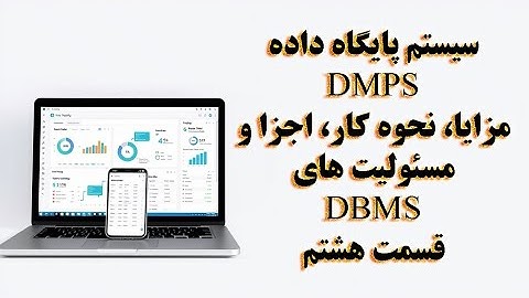 همه چیز درباره سیستم مدیریت پایگاه داده (DBMS) | مزایا، نحوه کار، اجزا و مسئولیت‌ها!