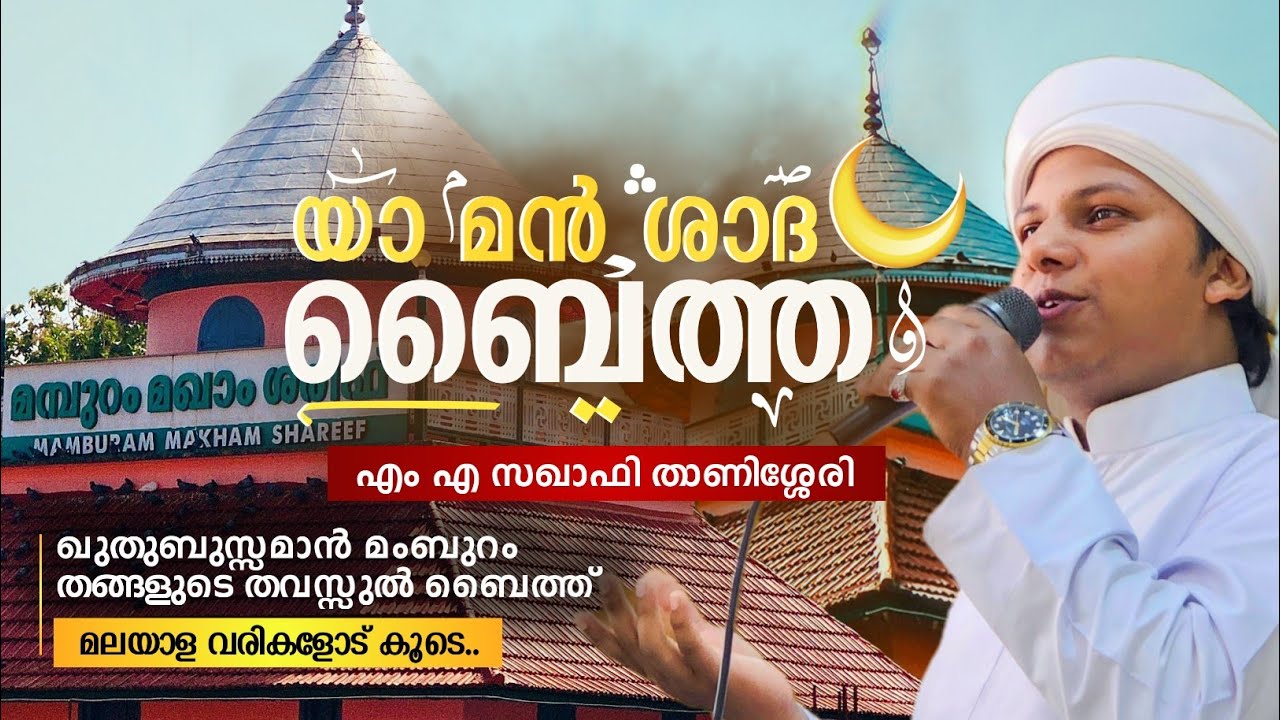 മമ്പുറം തങ്ങളെ തവസ്സുൽ ബൈത്ത് | Ya man shadha thavassul baith mamburam thangal | MA thanissery