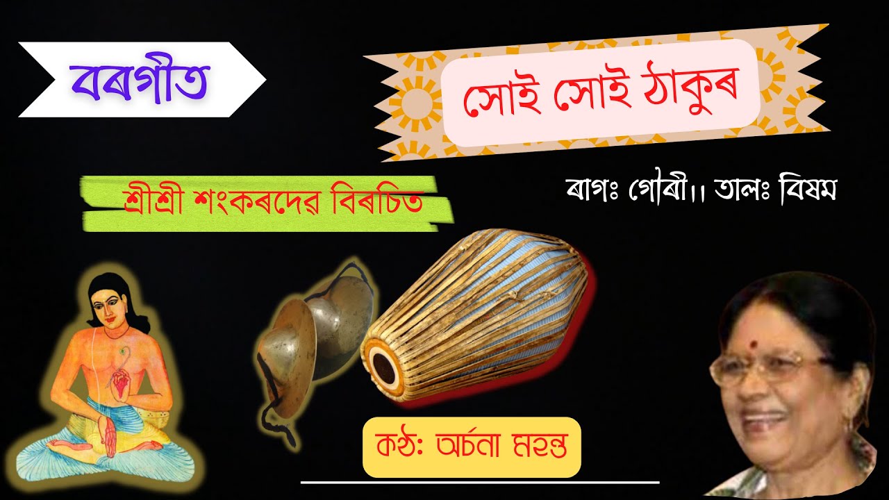 Borgeet - Xoi Xoi Thakur | Sri Sri Sankardev | বৰগীত - সোই সোই ঠাকুৰ ...