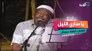 كرامة مرسال - يا ساري الليل