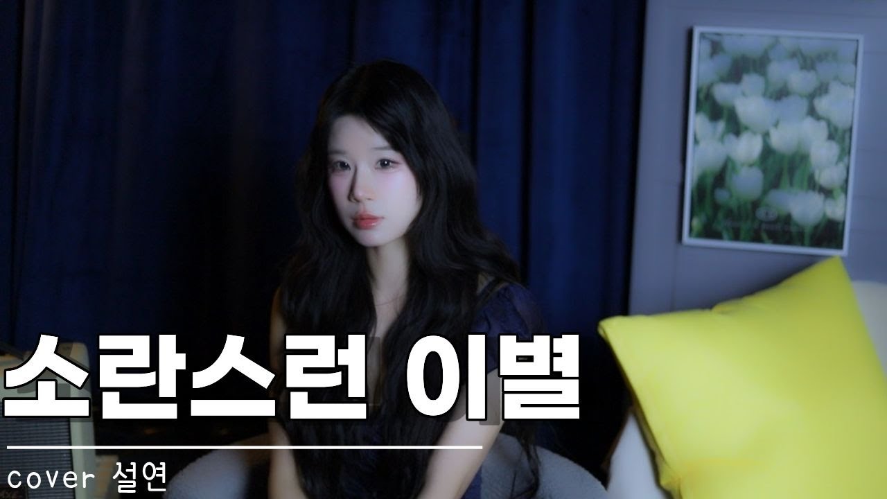 소란스런 이별 – 바다 | 설연 COVER