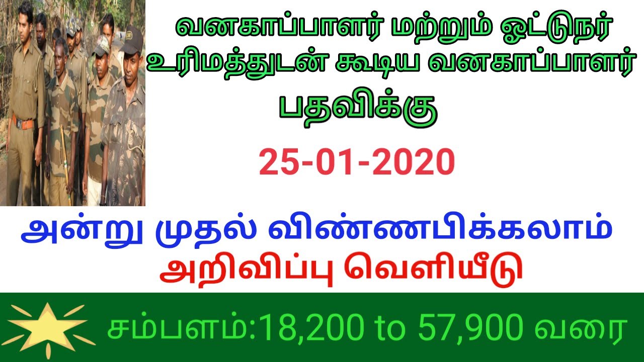 TNFUSRC- Commencement of online application for the posts of Forest Guard / FD with Driving Licence