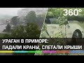 Ураган свирепствовал в Приморье: падали краны, слетали крыши, деревья выкорчёвывало с корнем