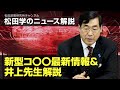 松田学のニュース解説 1023新型コ〇〇最新情報&井上先生解説