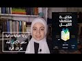 مكتبة منتصف الليل بها كتب تجعلك تحيا حياة دون ندم للكاتب مات هيغ 