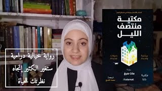 مكتبة منتصف الليل بها كتب تجعلك تحيا حياة دون ندم | للكاتب مات هيغ