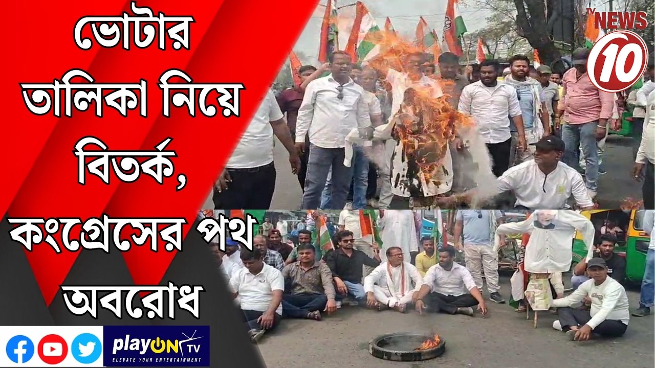 ভোটার তালিকা নিয়ে বিতর্ক, কংগ্রেসের পথ অবরোধ || আসানসোল ||