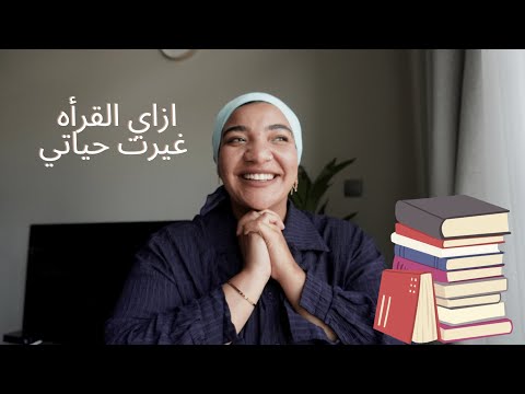 أزاي القراه غيرت حياتي 