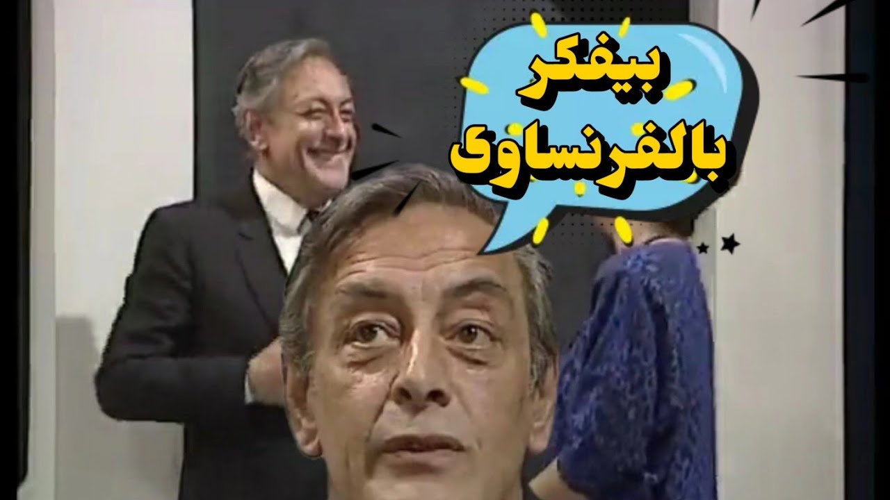 إضحك مع الفنان جميل راتب وكشف سر تفكيره باللغة الفرنسية !