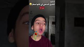 الجيل الذهبي كي كانوا صغار 😂🇩🇿 (جزء 2)