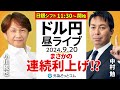 【FX】ライブ配信　日銀会合スペシャル、発表あるまで生放送　特別ゲスト：元外銀ディーラー 小川統也｜為替市場の振り返り、今日の見通し解説 2024/9/20 11:30