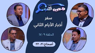 برنامج فاحصين الكتب – سفر أخبار الأيام الثاني - أصحاح 21؛ 22 - الحلقة رقم 953