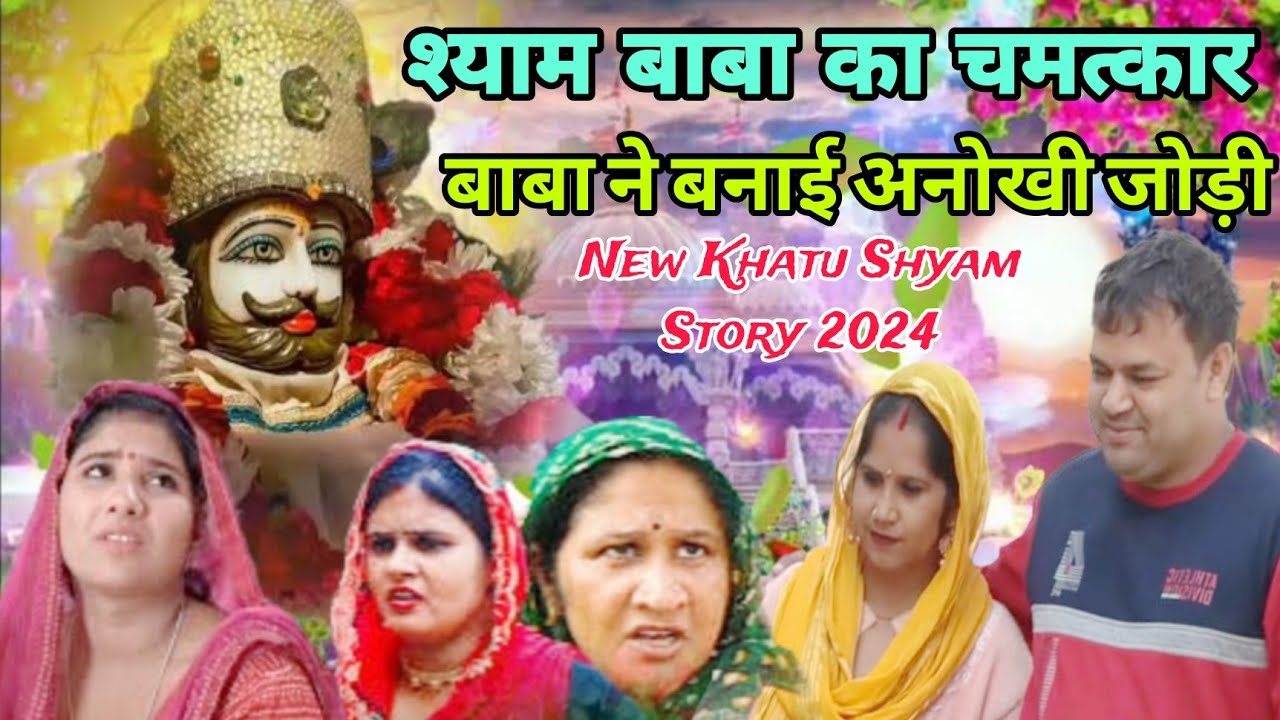 श्याम बाबा ने बनाई अनोखी जोड़ी | जिसके साथ हो बाबा श्याम मार सके ना कोई | New Khatu Shyam Story 2024