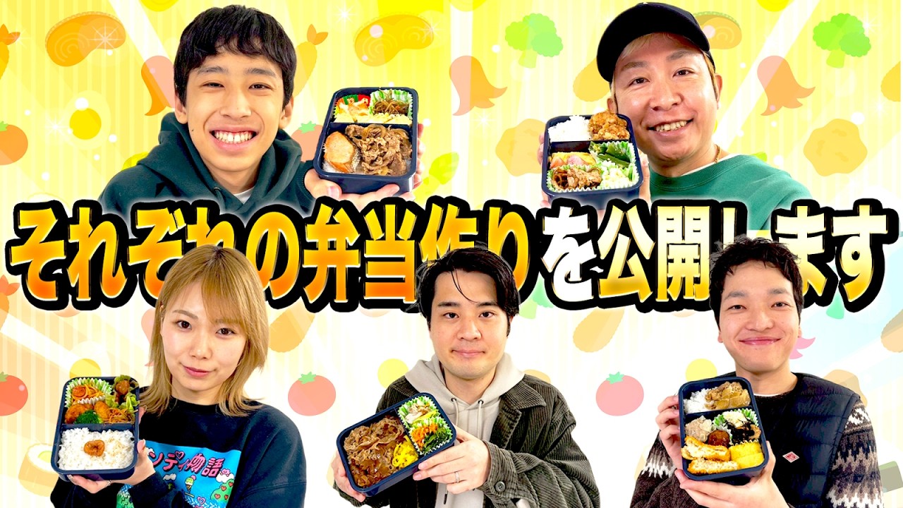 【個性が凄い！】それぞれの弁当作りを公開します！！