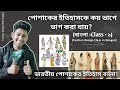 পোশাকের ইতিহাসকে কয় ভাগে বিভক্ত?|| ভারতীয় পোশাকের ইতিহাস বর্ননা || বাংলা(Class - 1)||Fashion Design
